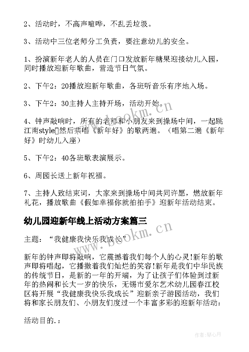 2023年幼儿园迎新年线上活动方案 幼儿园迎新年活动方案(优秀5篇)