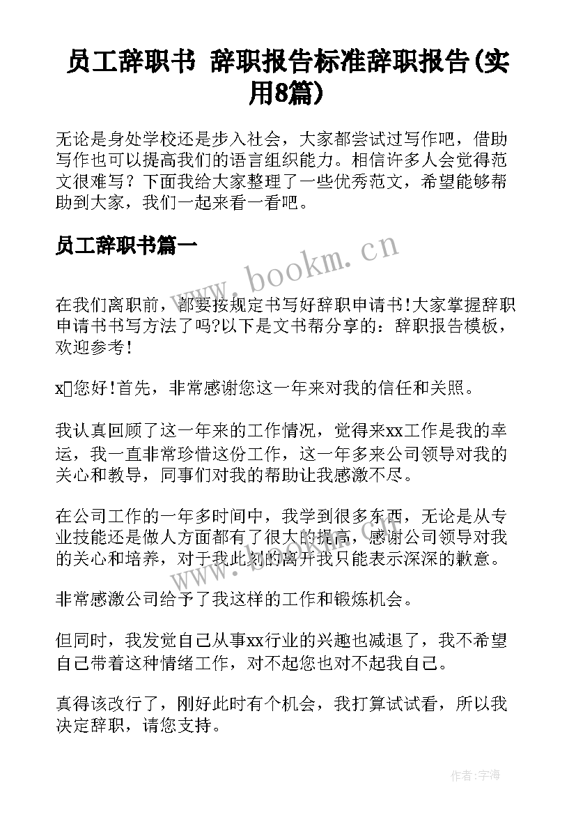 员工辞职书 辞职报告标准辞职报告(实用8篇)