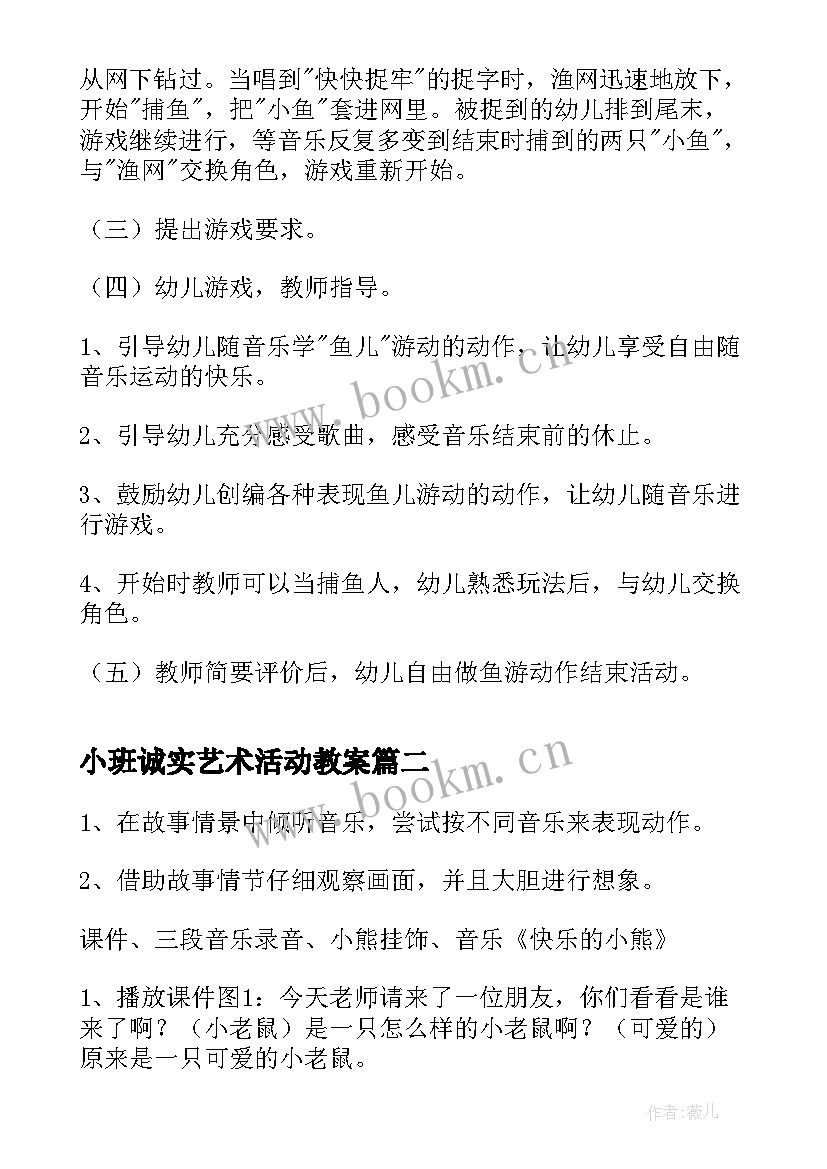 最新小班诚实艺术活动教案 小班艺术活动教案(优秀5篇)