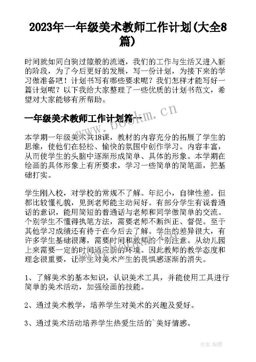 2023年一年级美术教师工作计划(大全8篇)