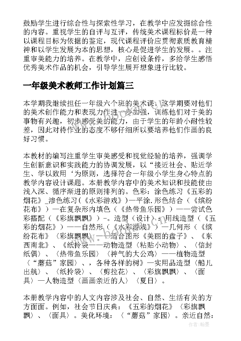 2023年一年级美术教师工作计划(大全8篇)