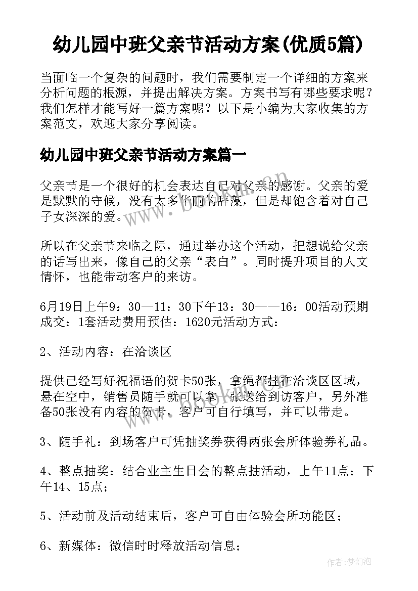 幼儿园中班父亲节活动方案(优质5篇)