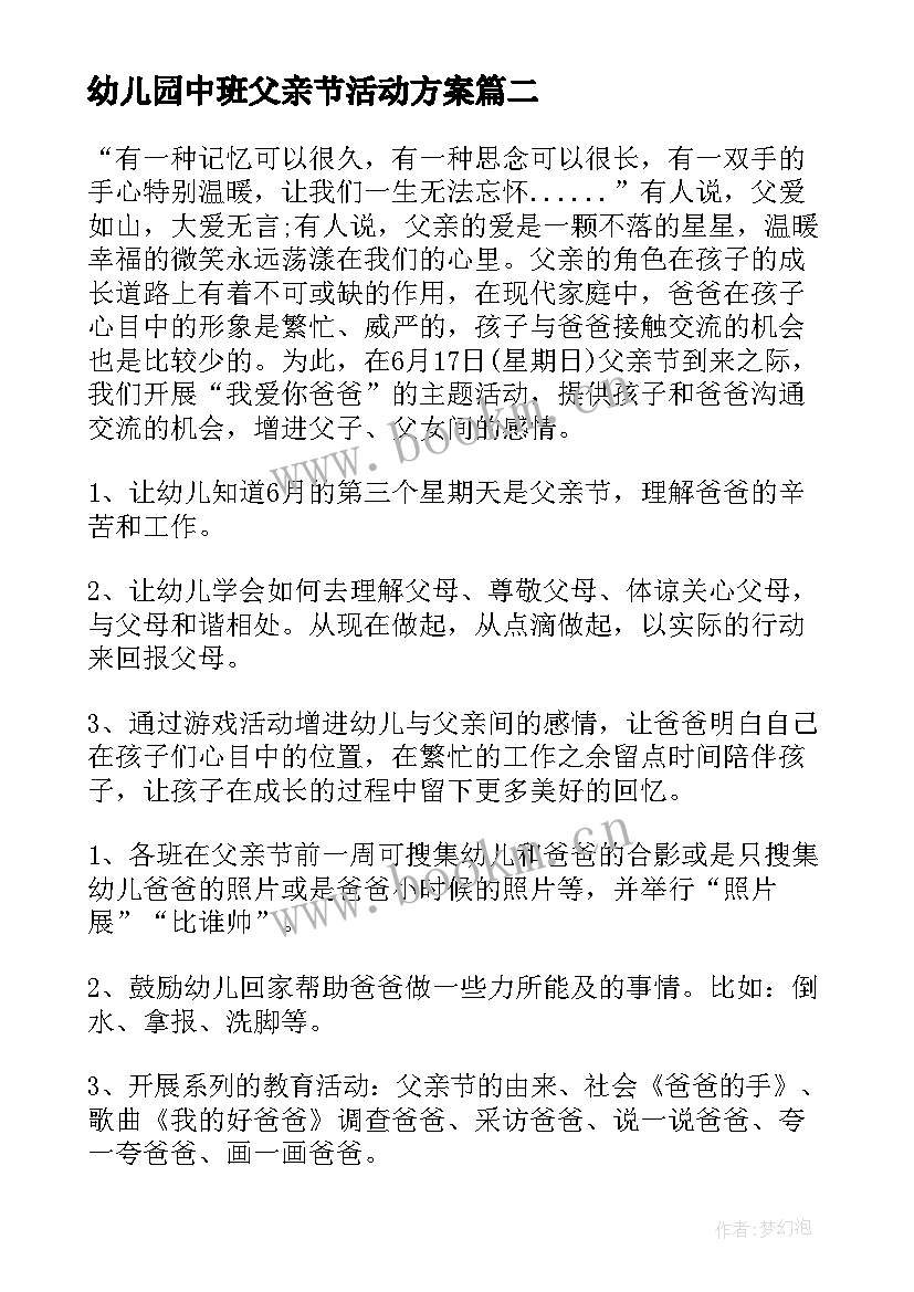 幼儿园中班父亲节活动方案(优质5篇)