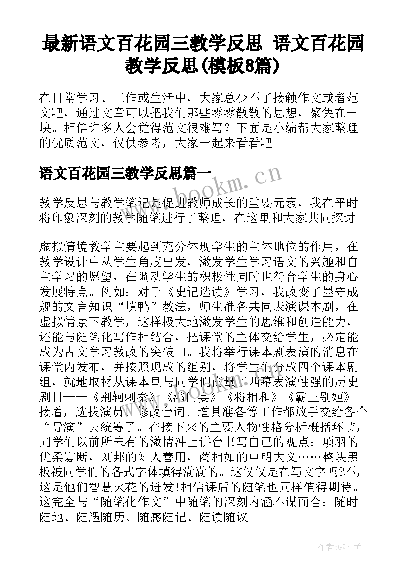 最新语文百花园三教学反思 语文百花园教学反思(模板8篇)