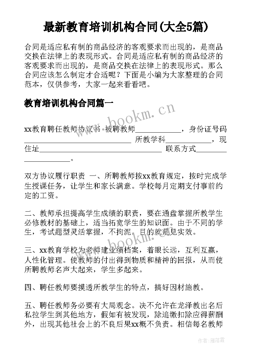 最新教育培训机构合同(大全5篇)