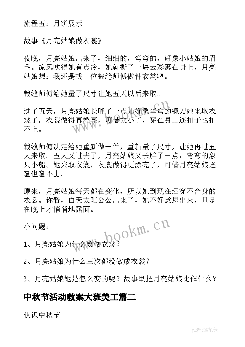 2023年中秋节活动教案大班美工 大班中秋节活动教案(汇总5篇)