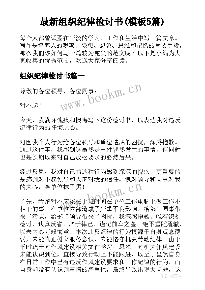 最新组织纪律检讨书(模板5篇)