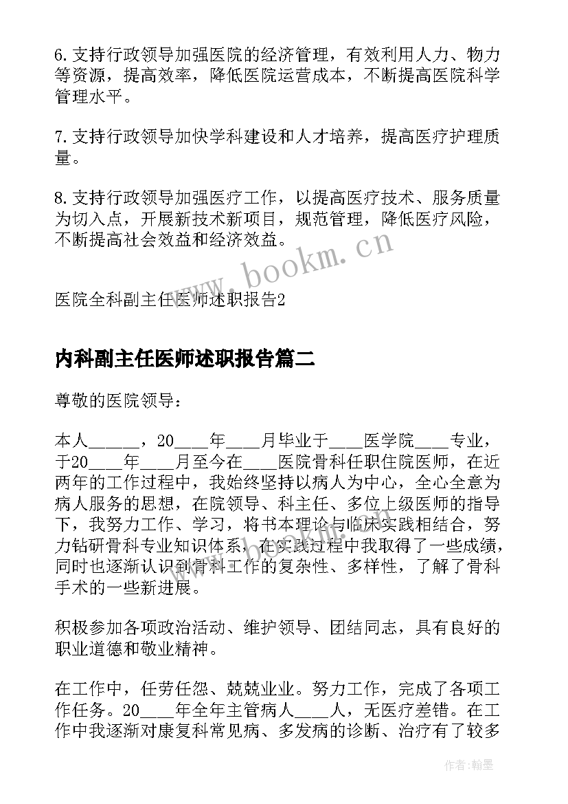 内科副主任医师述职报告 医院全科副主任医师述职报告(优质5篇)