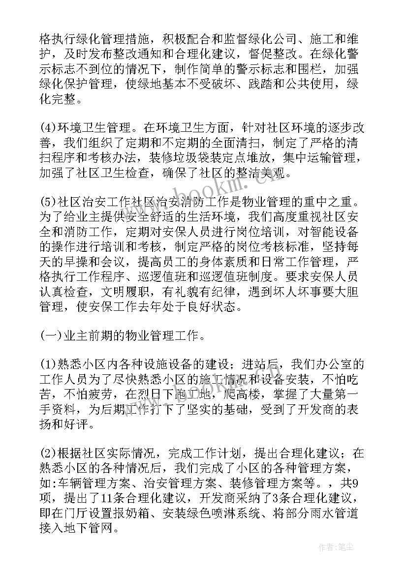 小区物业工作总结年度与计划(模板7篇)