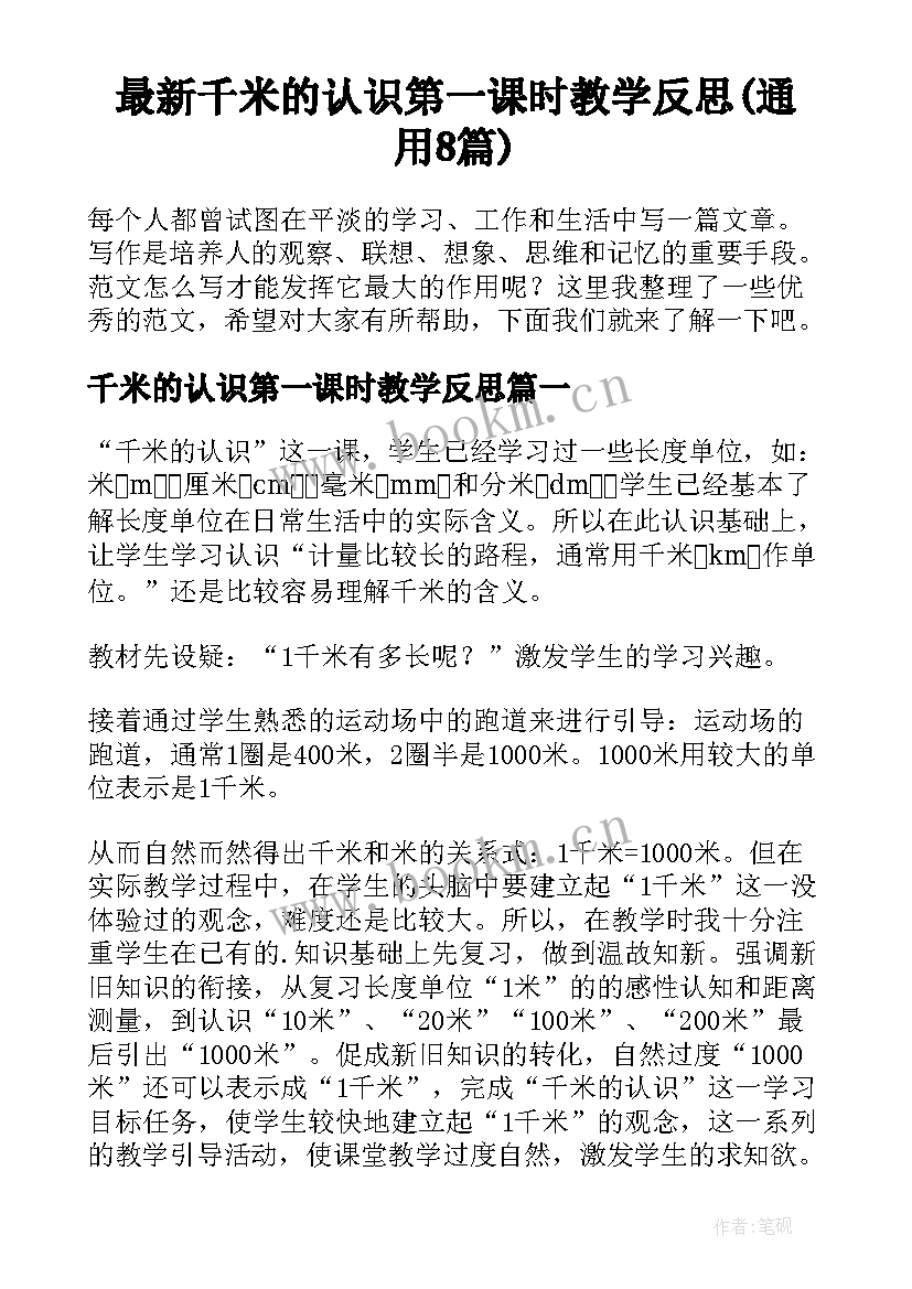 最新千米的认识第一课时教学反思(通用8篇)