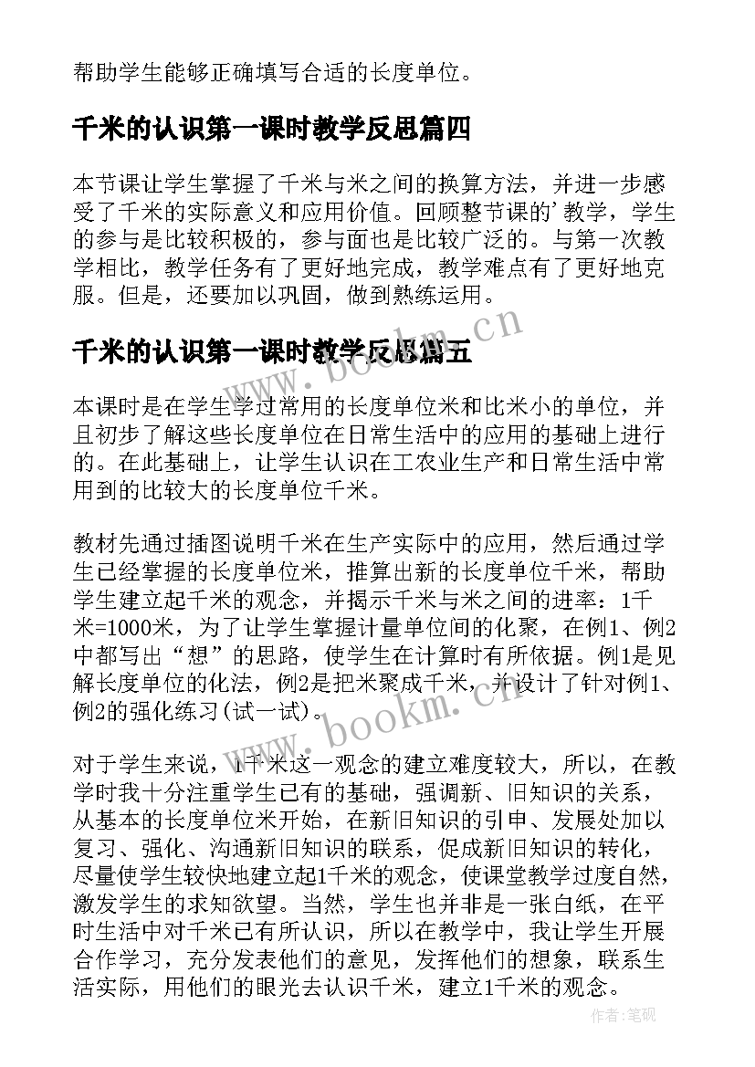 最新千米的认识第一课时教学反思(通用8篇)