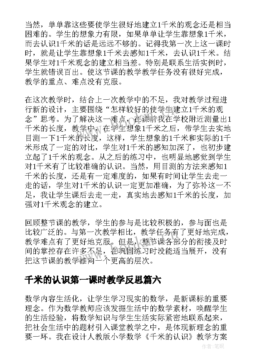 最新千米的认识第一课时教学反思(通用8篇)