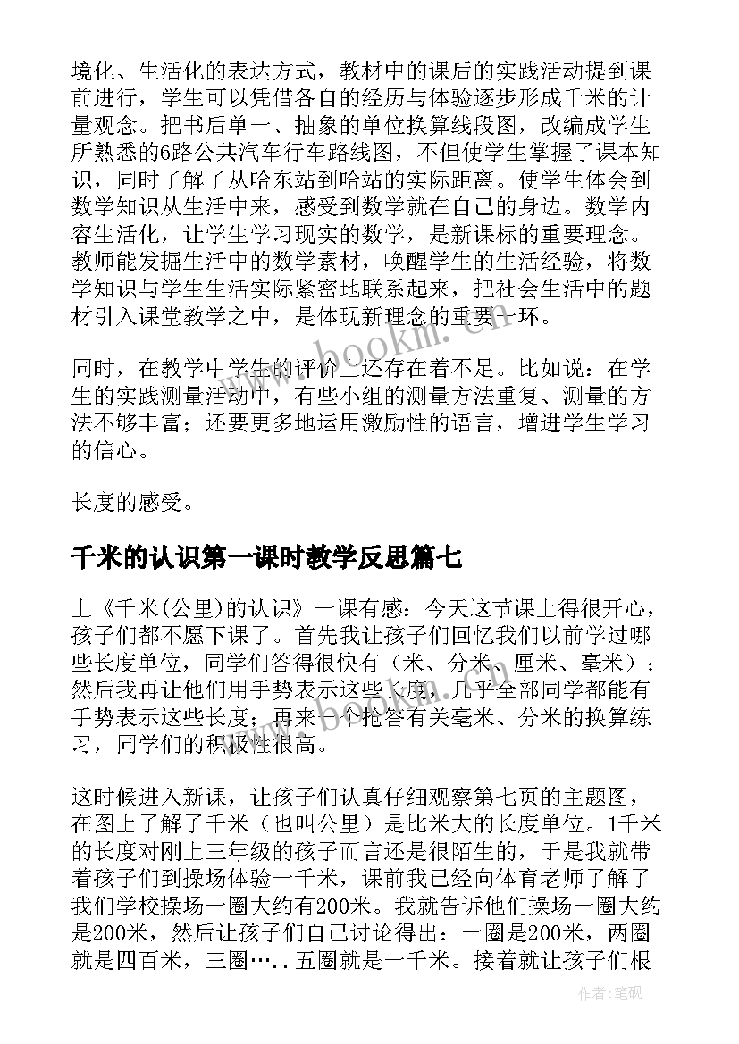 最新千米的认识第一课时教学反思(通用8篇)