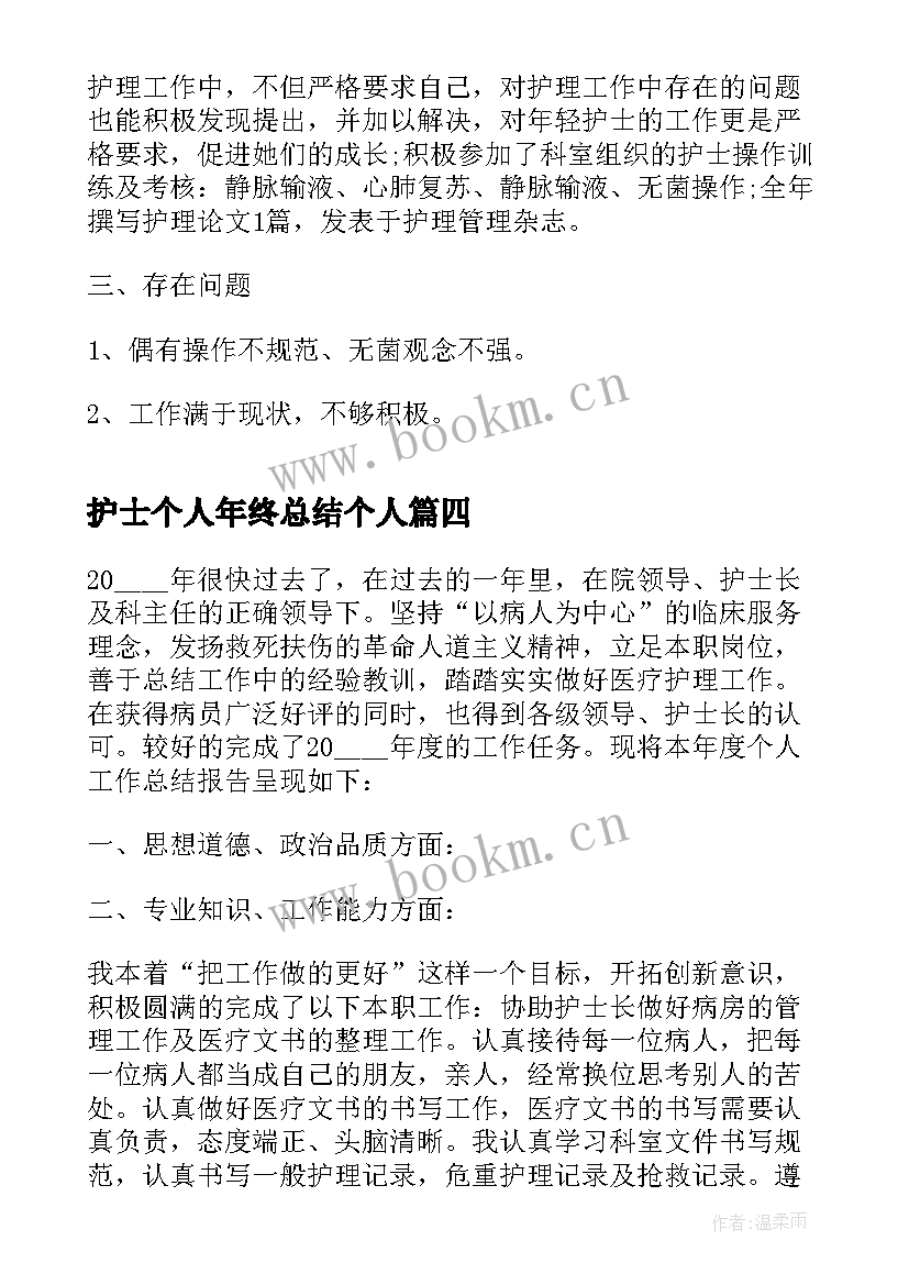 最新护士个人年终总结个人(精选6篇)