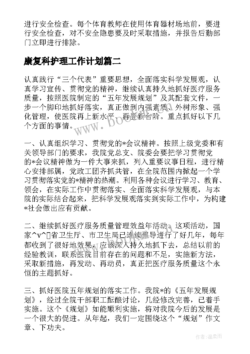 最新康复科护理工作计划 心肺康复护理组工作计划(精选5篇)