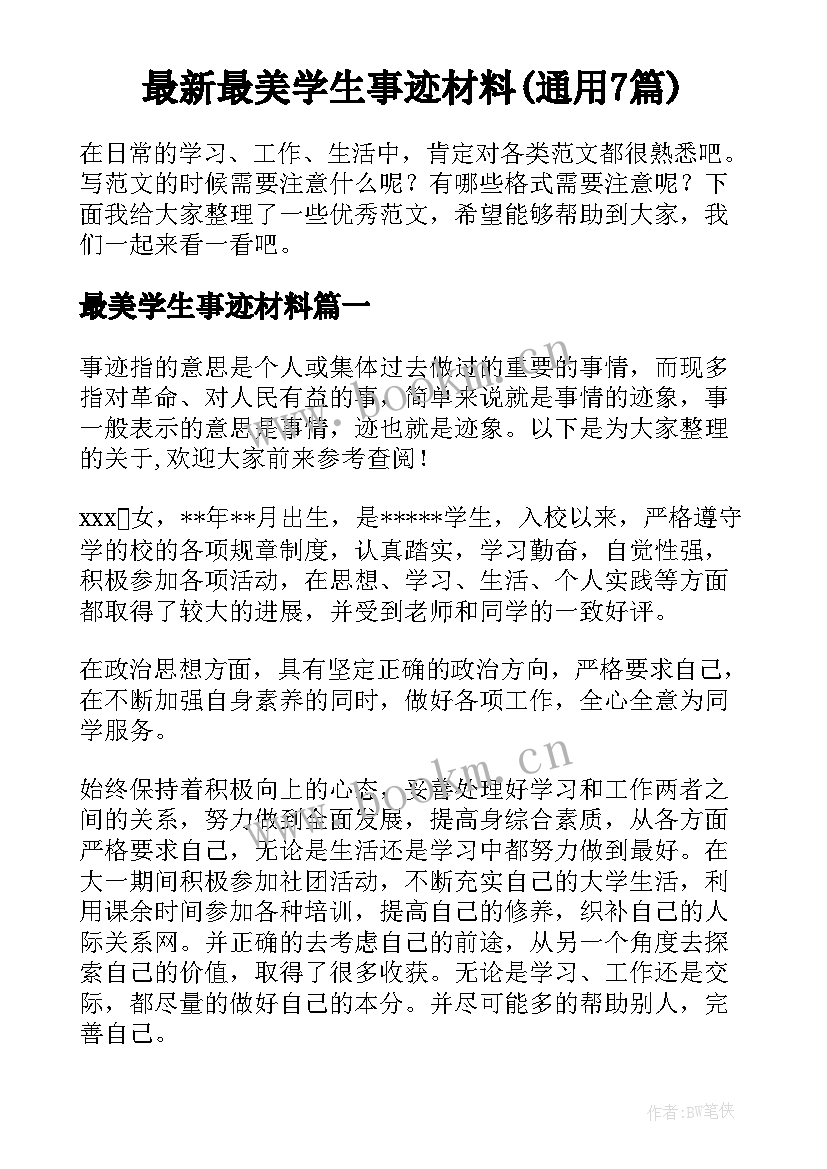 最新最美学生事迹材料(通用7篇)