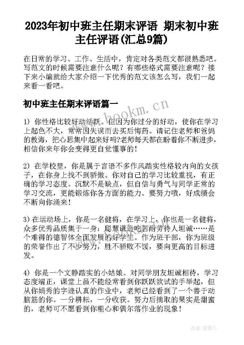 2023年初中班主任期末评语 期末初中班主任评语(汇总9篇)