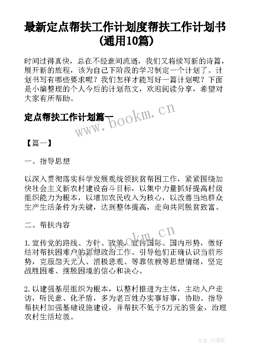 最新定点帮扶工作计划 度帮扶工作计划书(通用10篇)