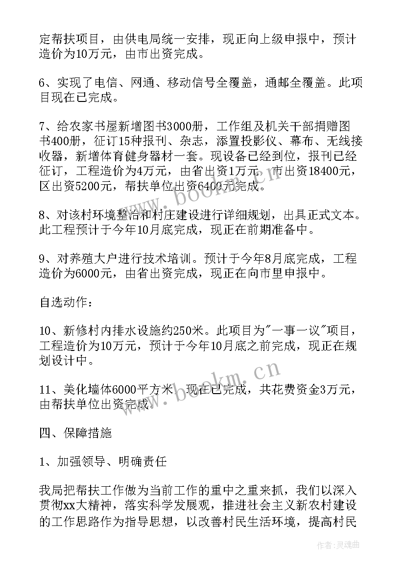 最新定点帮扶工作计划 度帮扶工作计划书(通用10篇)