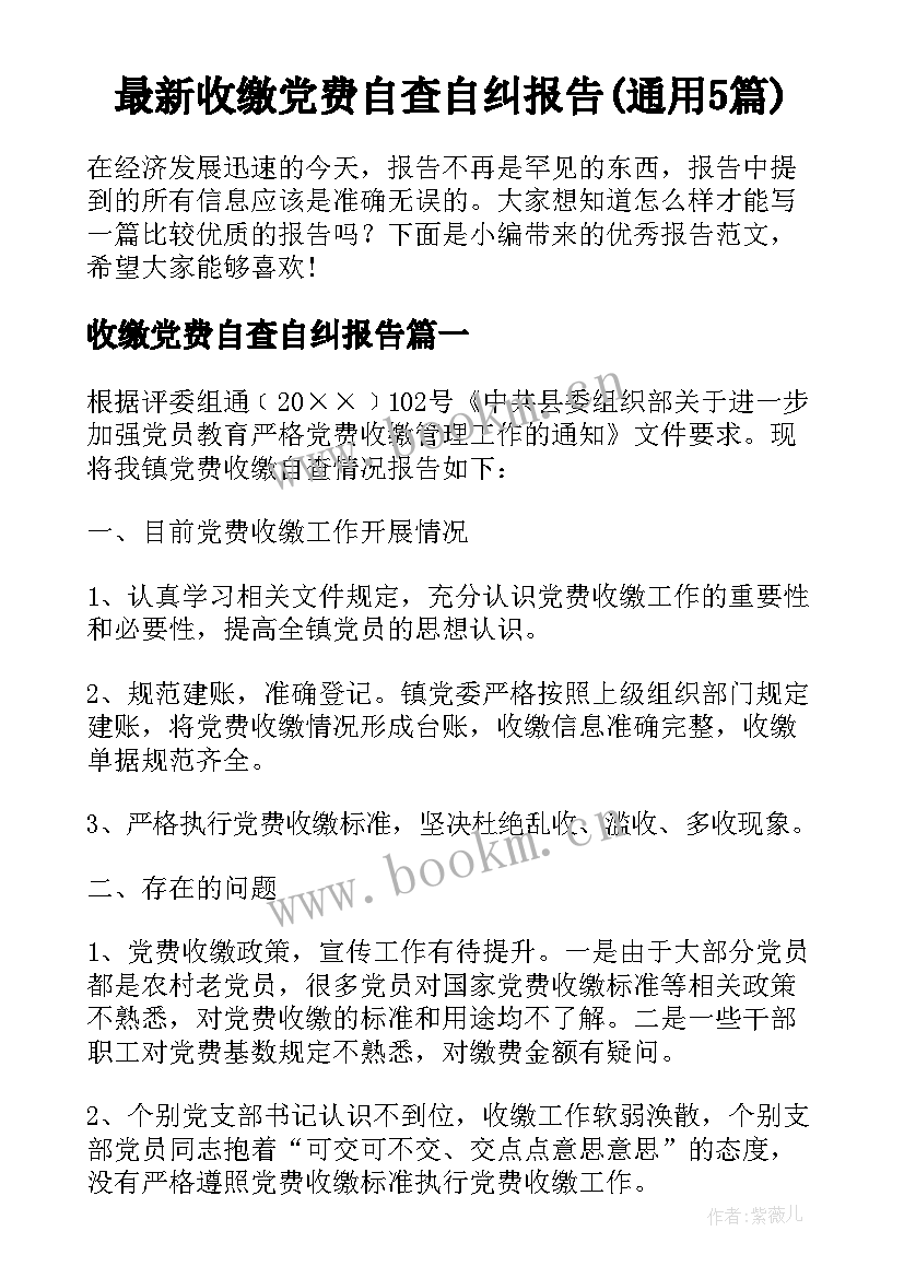 最新收缴党费自查自纠报告(通用5篇)