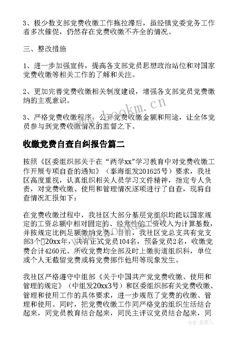 最新收缴党费自查自纠报告(通用5篇)