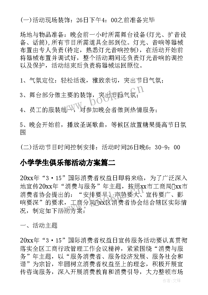 2023年小学学生俱乐部活动方案 小学生活动方案(实用5篇)