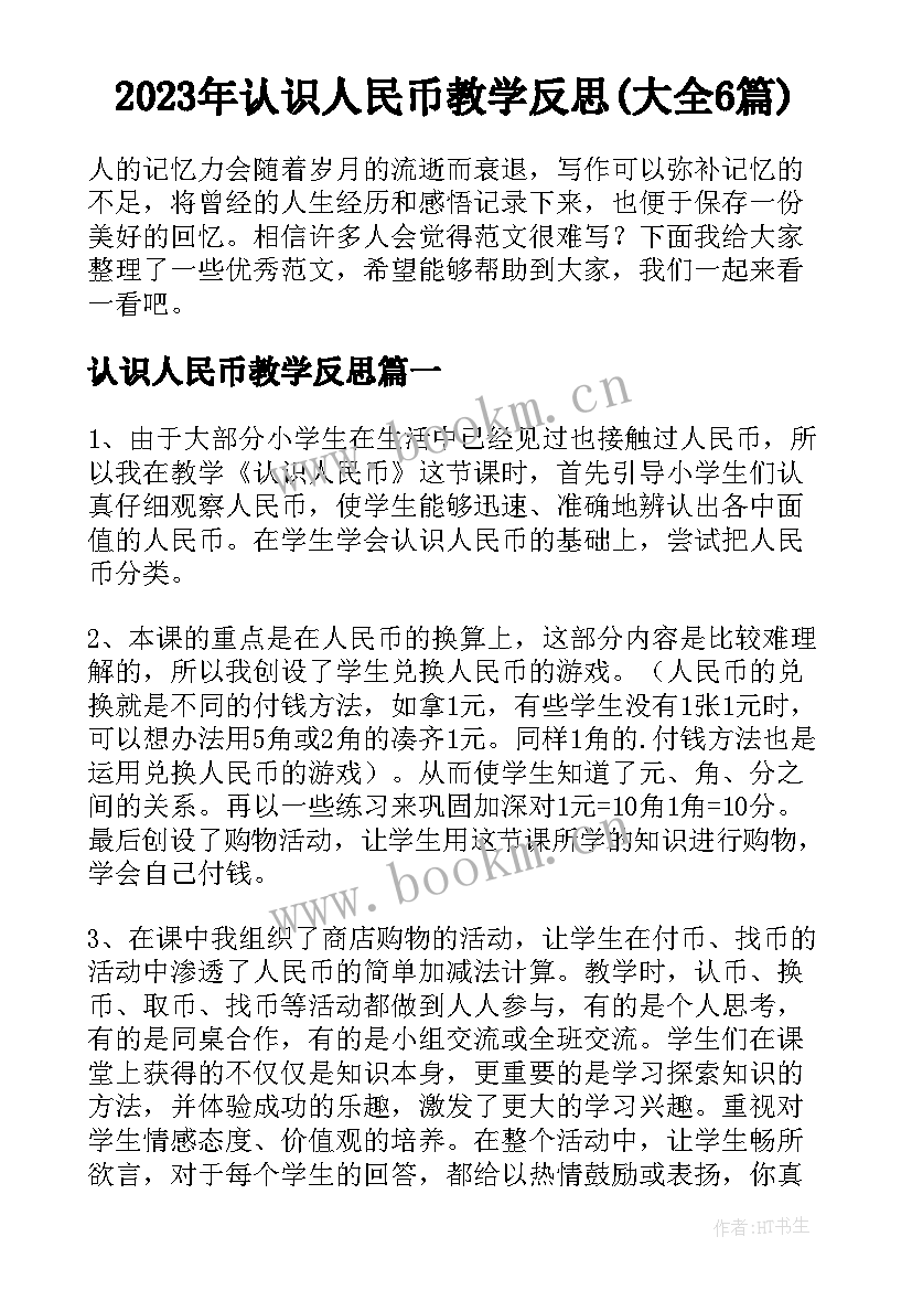 2023年认识人民币教学反思(大全6篇)