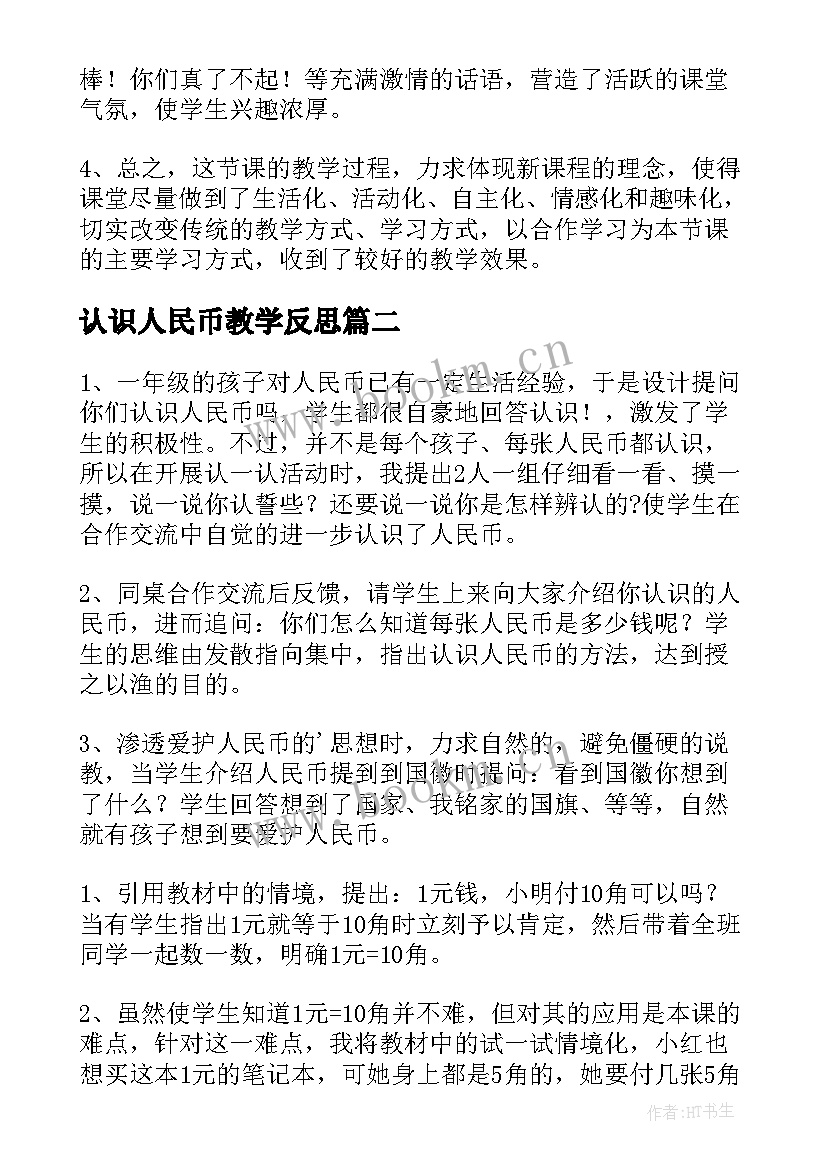 2023年认识人民币教学反思(大全6篇)