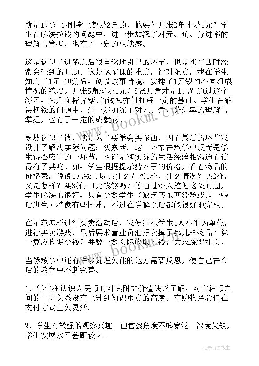 2023年认识人民币教学反思(大全6篇)