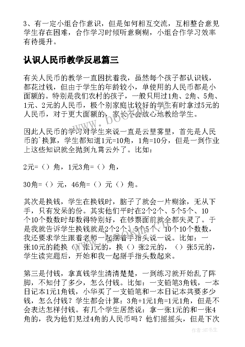 2023年认识人民币教学反思(大全6篇)