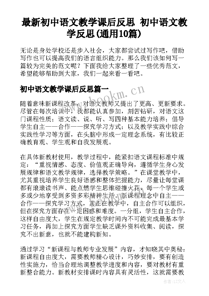 最新初中语文教学课后反思 初中语文教学反思(通用10篇)