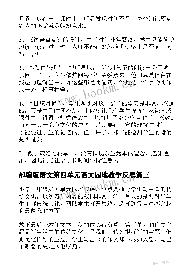 2023年部编版语文第四单元语文园地教学反思(通用5篇)