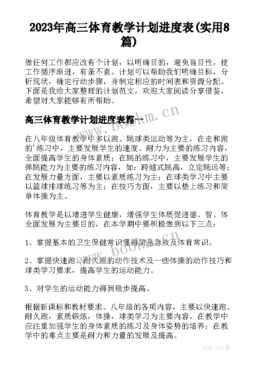 2023年高三体育教学计划进度表(实用8篇)