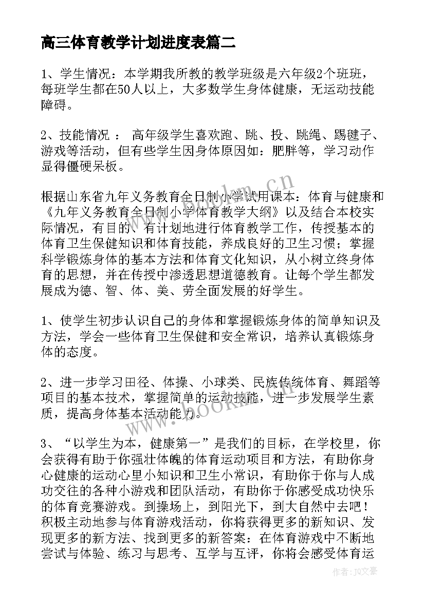 2023年高三体育教学计划进度表(实用8篇)