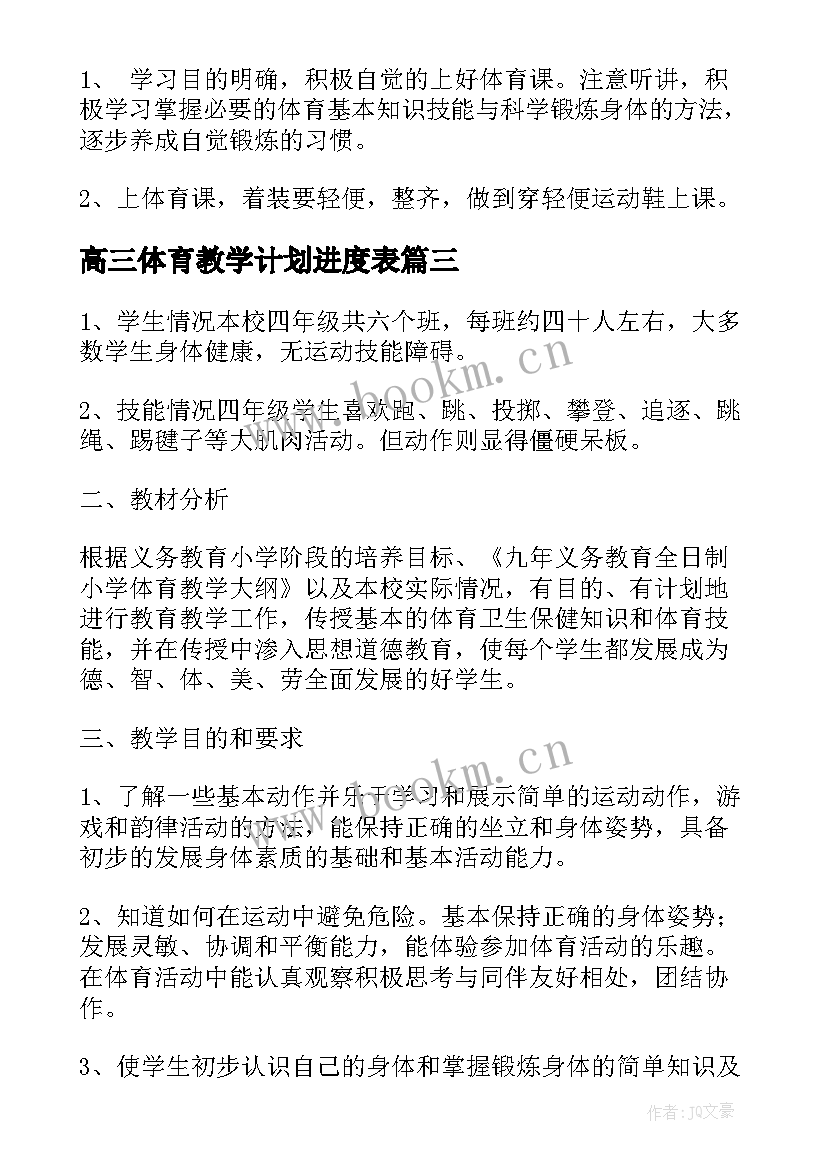 2023年高三体育教学计划进度表(实用8篇)