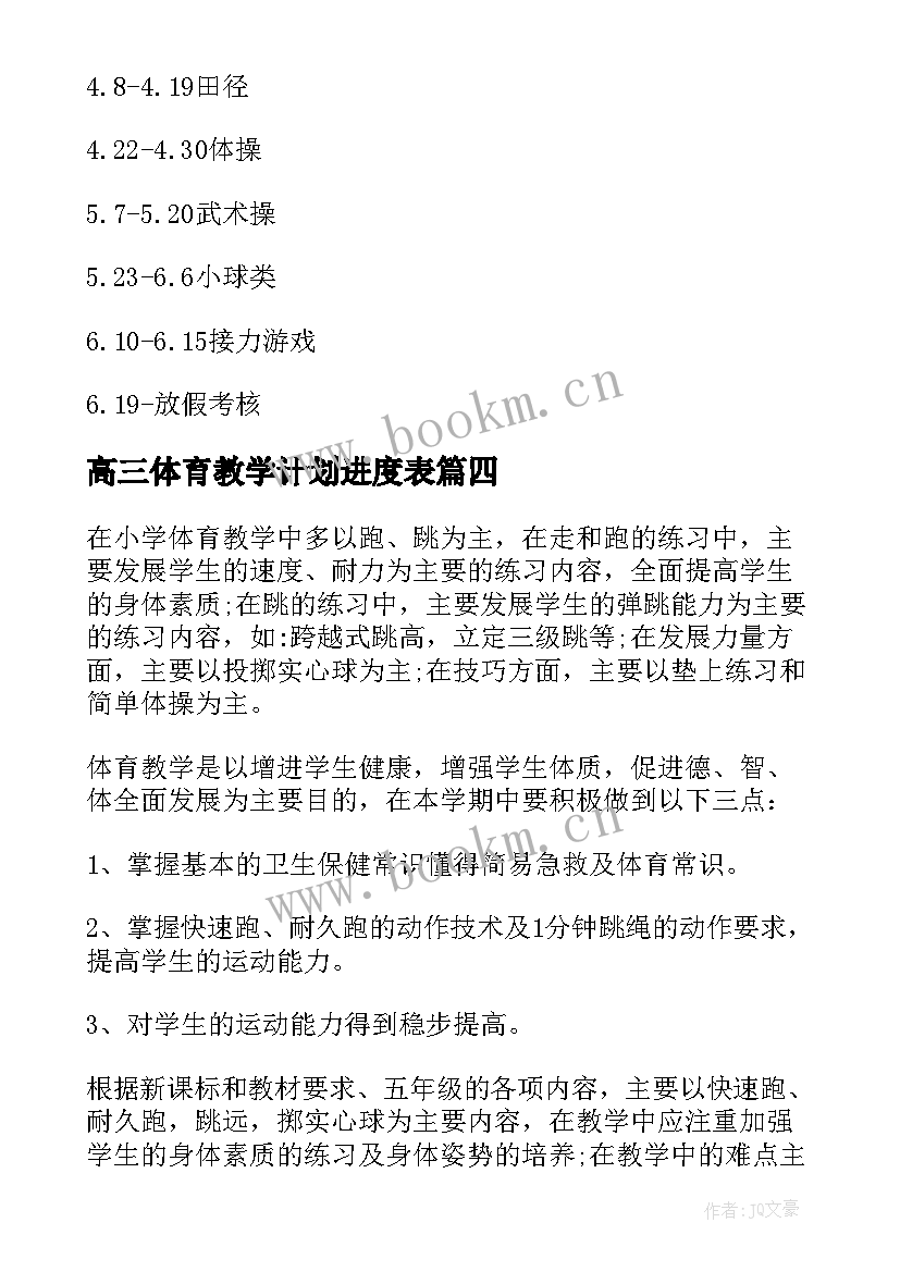 2023年高三体育教学计划进度表(实用8篇)