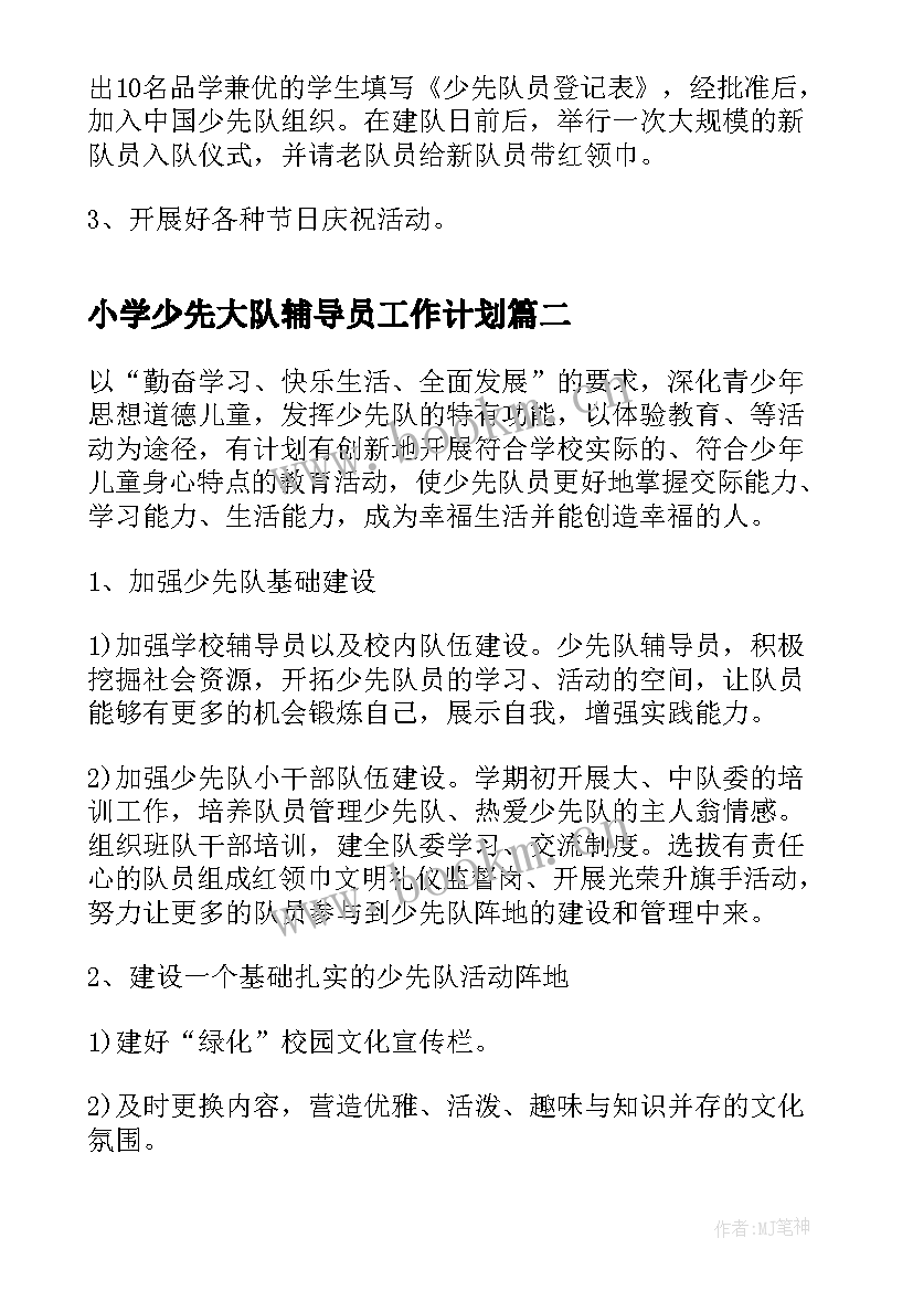 最新小学少先大队辅导员工作计划 小学少先队辅导员工作计划格式(优秀5篇)