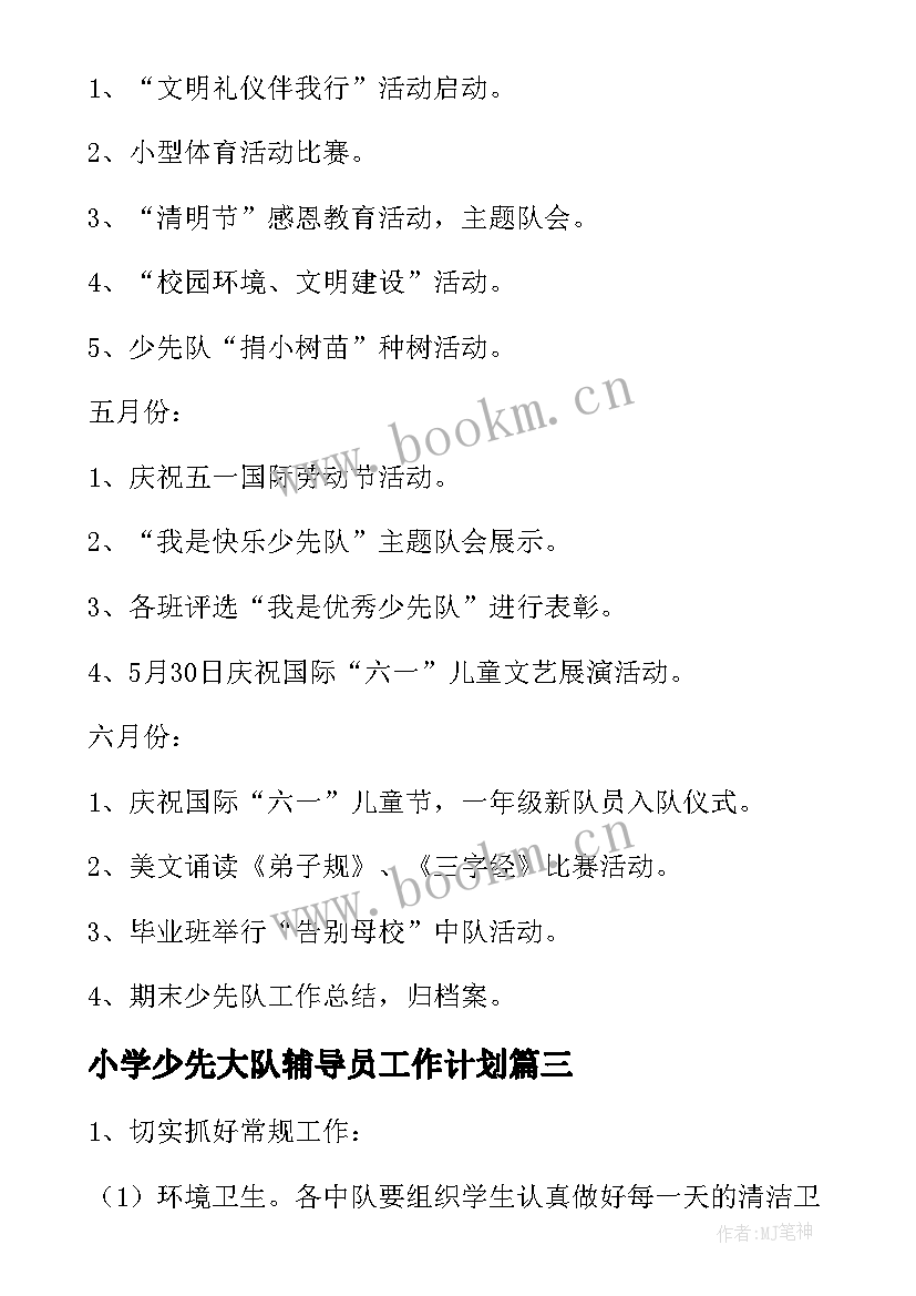 最新小学少先大队辅导员工作计划 小学少先队辅导员工作计划格式(优秀5篇)