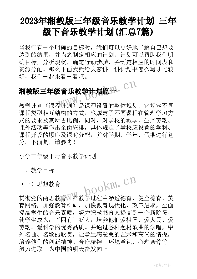 2023年湘教版三年级音乐教学计划 三年级下音乐教学计划(汇总7篇)