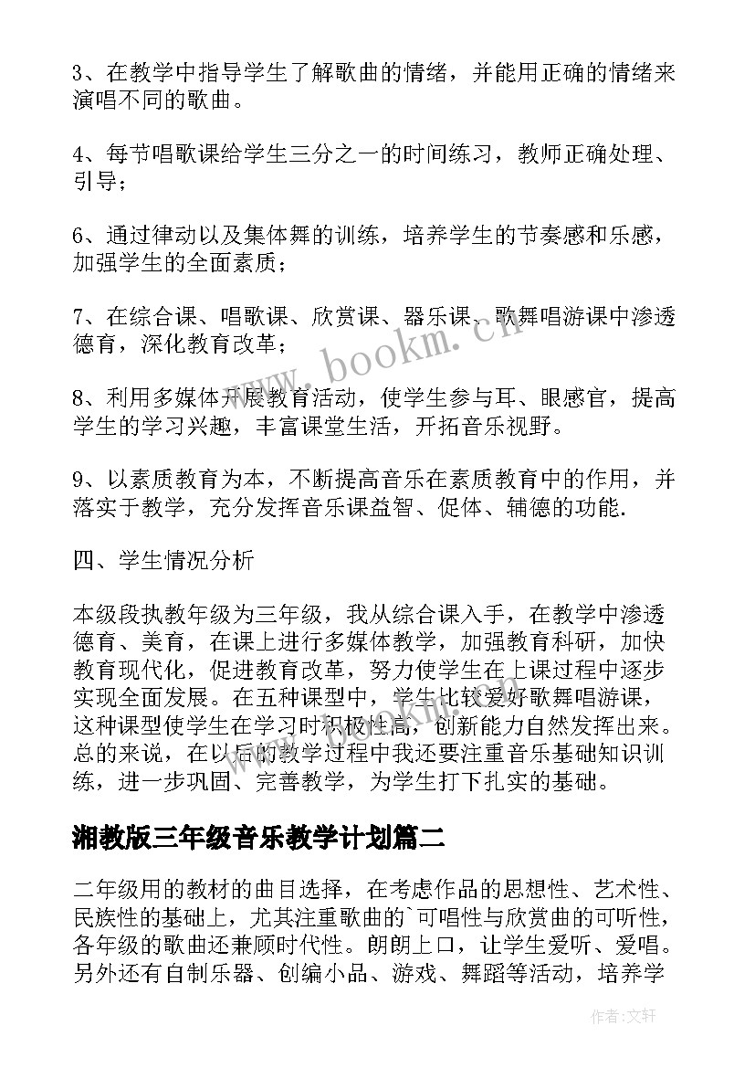 2023年湘教版三年级音乐教学计划 三年级下音乐教学计划(汇总7篇)