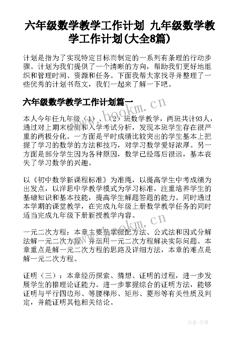 六年级数学教学工作计划 九年级数学教学工作计划(大全8篇)