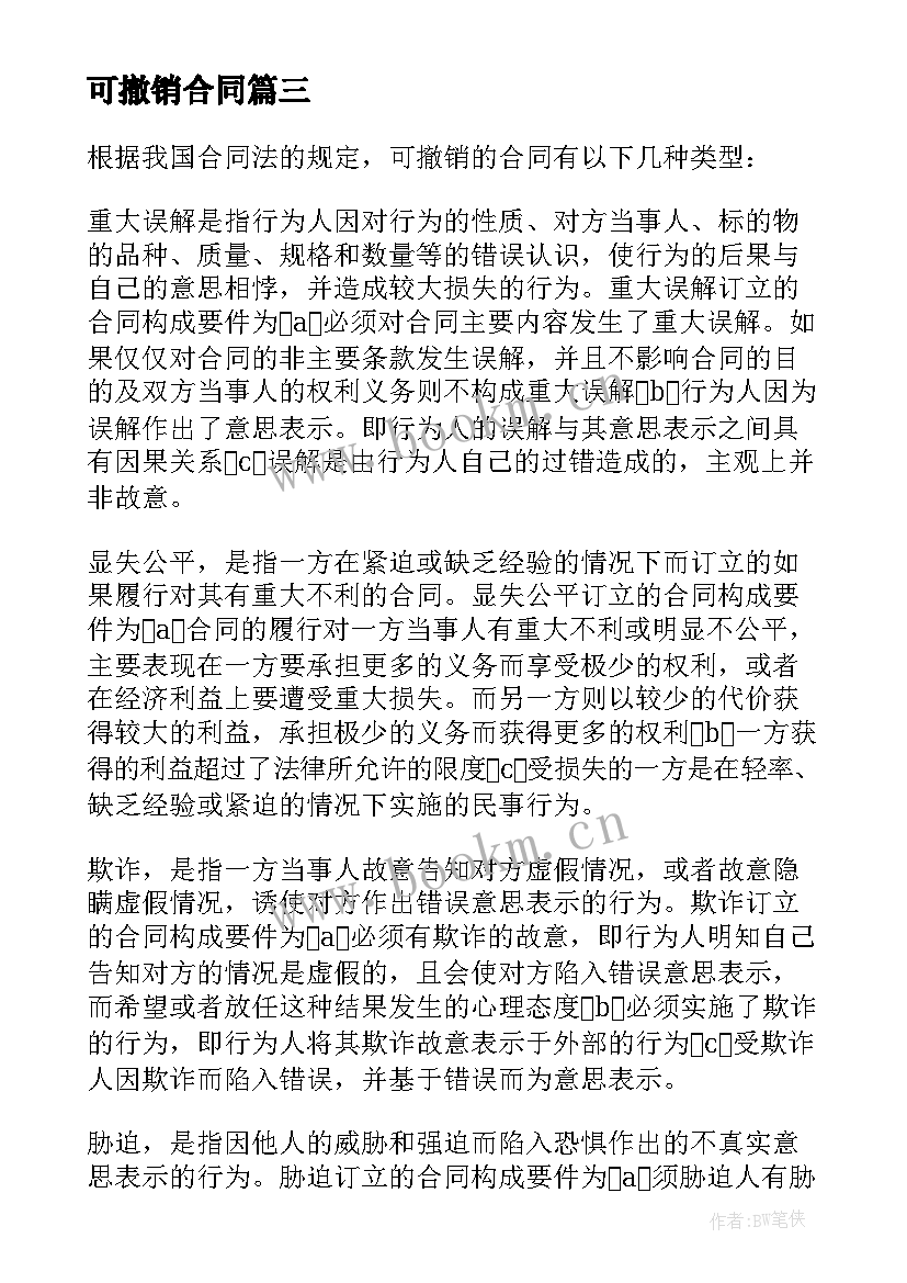 可撤销合同(通用5篇)