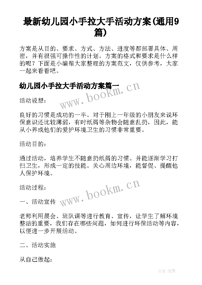 最新幼儿园小手拉大手活动方案(通用9篇)