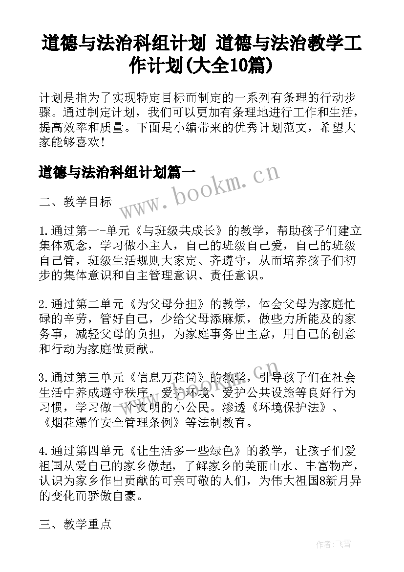 道德与法治科组计划 道德与法治教学工作计划(大全10篇)