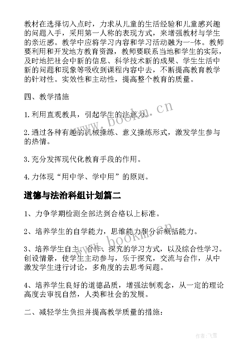 道德与法治科组计划 道德与法治教学工作计划(大全10篇)