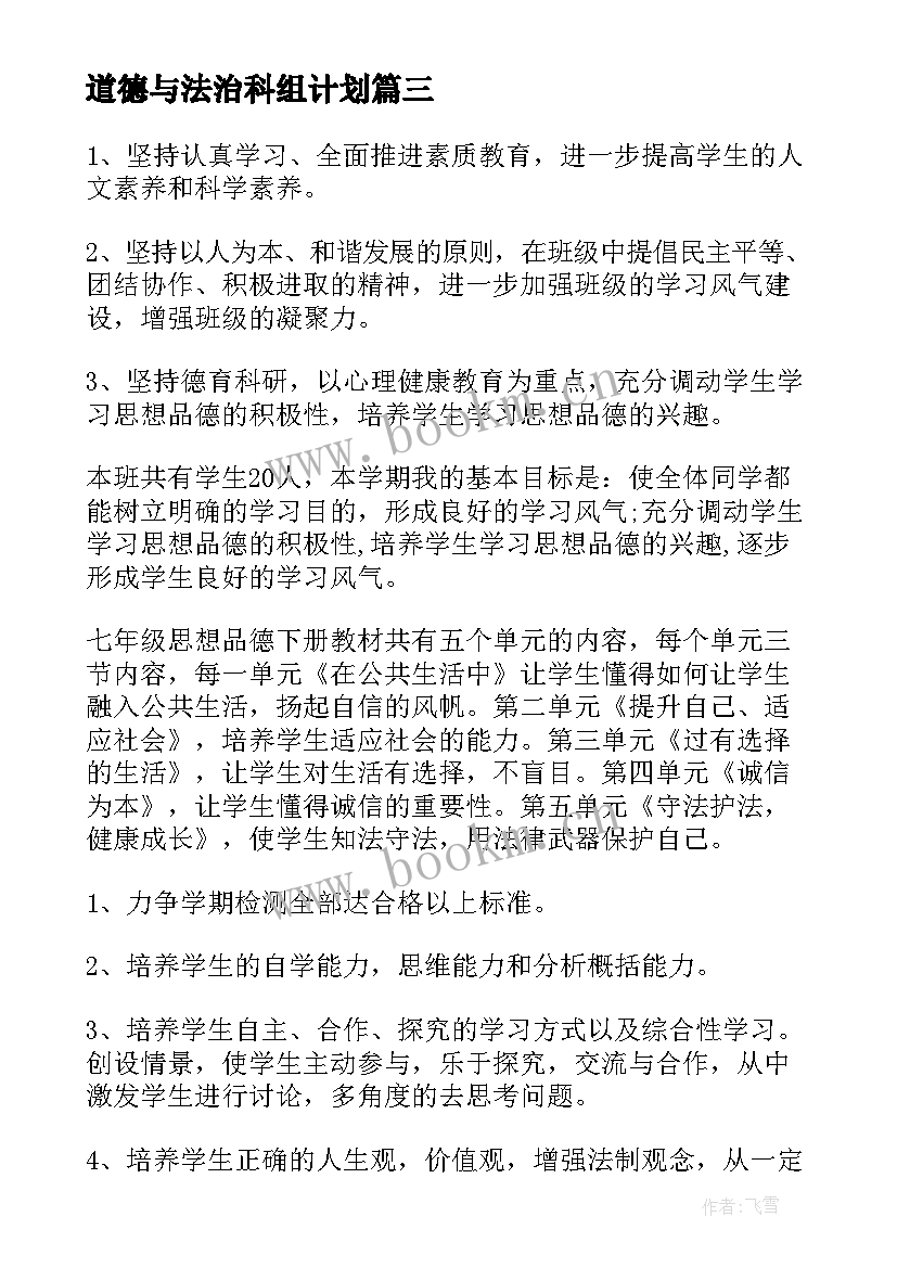 道德与法治科组计划 道德与法治教学工作计划(大全10篇)