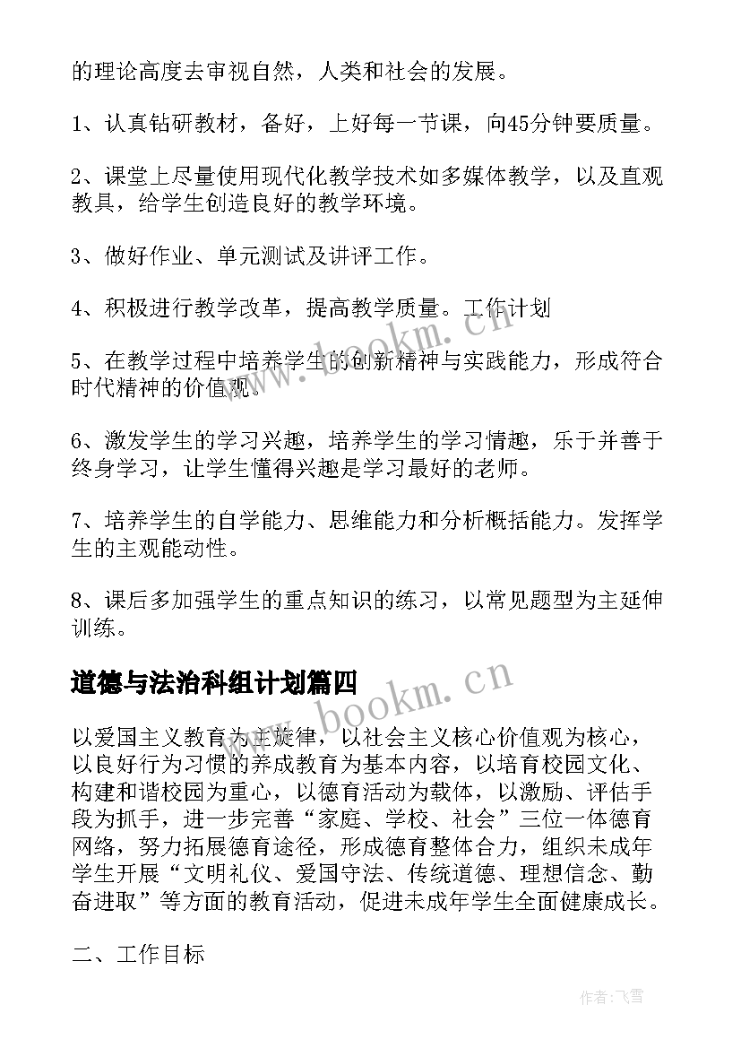 道德与法治科组计划 道德与法治教学工作计划(大全10篇)