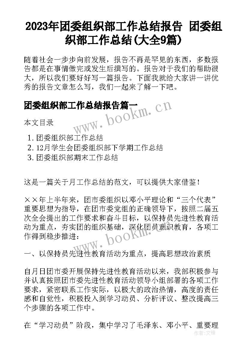 2023年团委组织部工作总结报告 团委组织部工作总结(大全9篇)