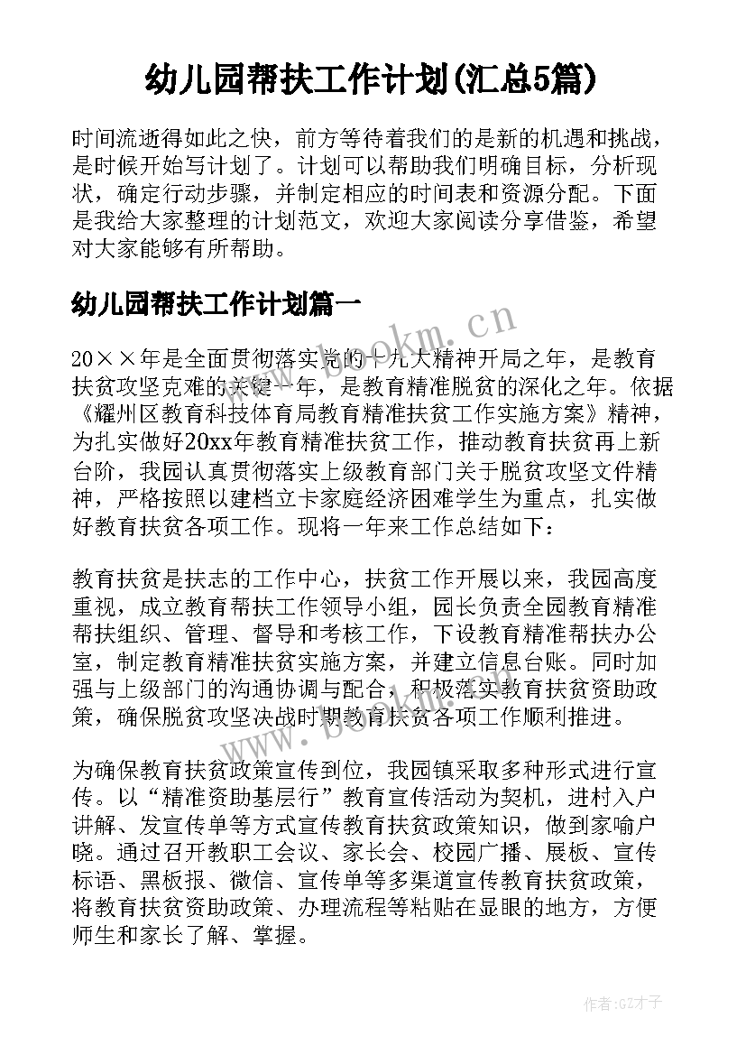 幼儿园帮扶工作计划(汇总5篇)