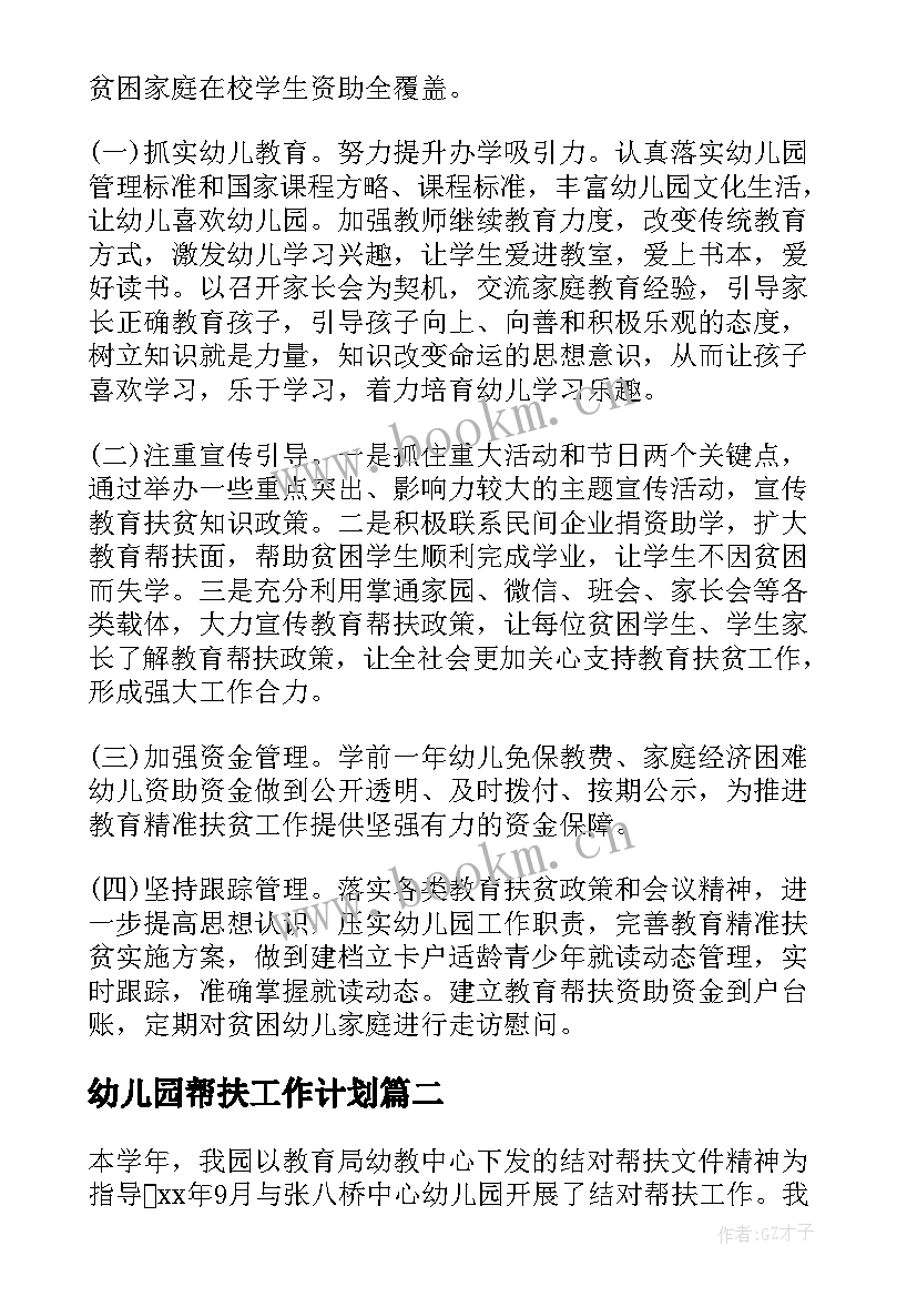 幼儿园帮扶工作计划(汇总5篇)